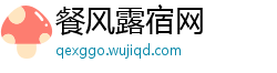 餐风露宿网